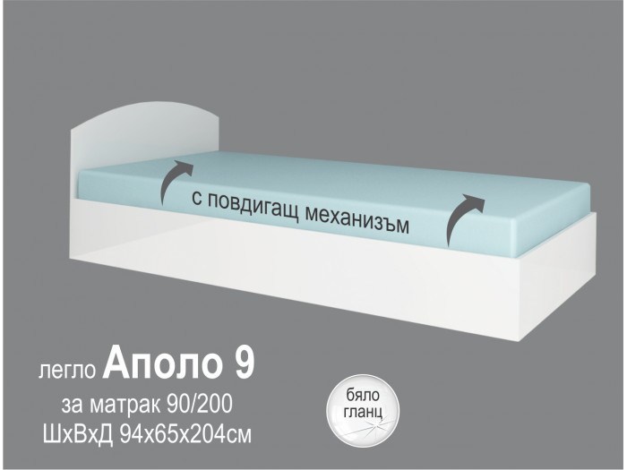 Легло Аполо 9 + матрак (бяло гланц)